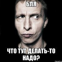 Бля Что тут делать-то надо?