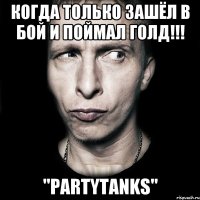 Когда только зашёл в бой и поймал голд!!! "PartyTanks"