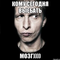 кому сегодня выебать мозг))))