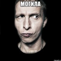 Могила 