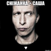 Сніжанка + Саша ♥