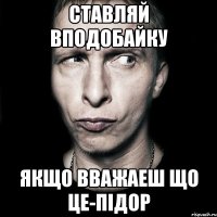 Ставляй вподобайку Якщо вважаеш що це-Підор