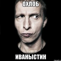 Охлоб Иваныстин