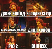 джек холод холодне серце як приборкати дракона ріо 2 вініпух джек холод