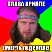 слава ярилле смерть педрилле!