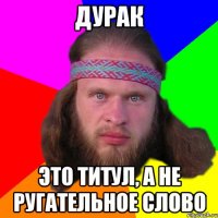 дурак это титул, а не ругательное слово