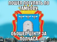 Пошел погулять по Тамбову. Обошел центр за полчаса