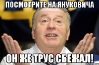 Посмотрите на Януковича Он же трус сбежал!