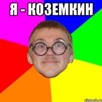 я - коземкин 