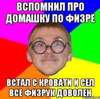 Вспомнил про домашку по физре Встал с кровати и сел Все физрук доволен