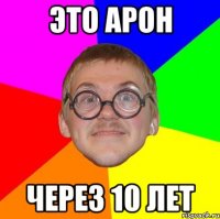 это Арон через 10 лет