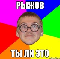 рыжов ты ли это