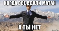 Когда все сдали матан А ты нет