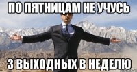 По пятницам не учусь 3 выходных в неделю