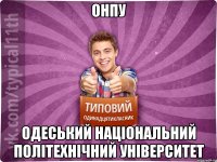 ОНПУ Одеський національний політехнічний університет