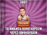 зно? та ямбись воно хореєм через амфібрахій