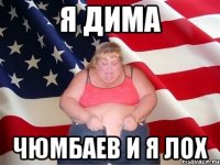 Я дима Чюмбаев и я лох