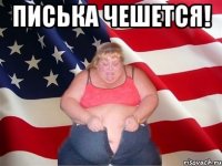 Писька чешется! 