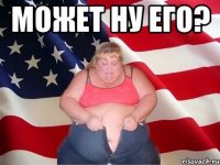 Может ну его? 