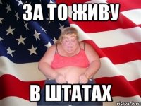 за то живу в штатах