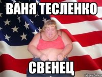 Ваня Тесленко Свенец