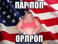 Пар поп Орлроп