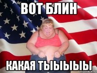 вот блин Какая ТЫЫЫЫЫ