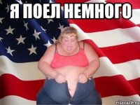 я поел немного 