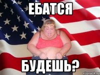 Ебатся Будешь?