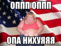 оппп оппп опа нихуяяя