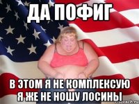 Да пофиг В этом я не комплексую Я же не ношу лосины