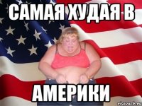 самая худая в Америки