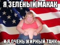 Я Зеленый макак И я очень жирный танк