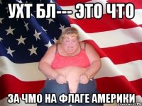 ухт бл--- это что за чмо на флаге америки