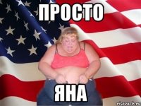 просто Яна