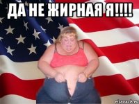 Да не жирная я!!!! 