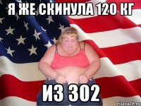 я же скинула 120 кг из 302