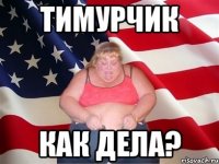 Тимурчик Как дела?