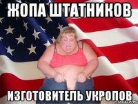 Жопа штатников изготовитель укропов