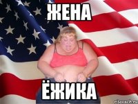 Жена Ёжика