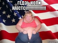 гЕДЗЬ КОЛИ НАЇСТСІ!!!!!!!!!!!!!!! 