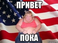 привет пока