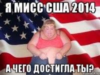 Я мисс сша 2014 а чего достигла ты?