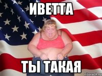 Иветта ты такая