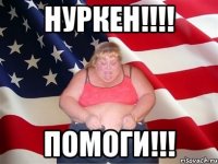 НУРКЕН!!!! ПОМОГИ!!!