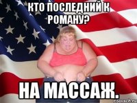 Кто последний к Роману? На массаж.