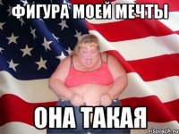 Фигура моей мечты Она такая