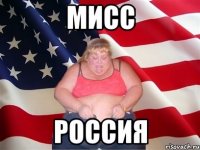 Мисс Россия