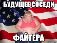 будущее соседи файтера