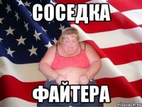 соседка файтера